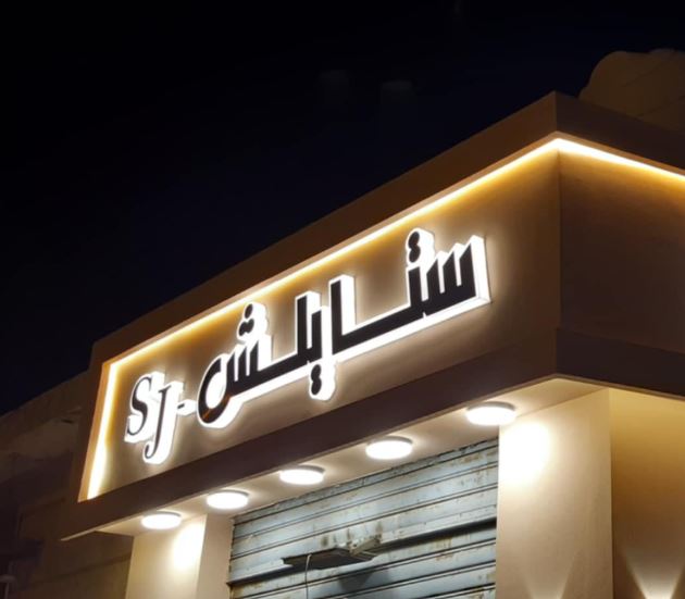 تصميم وتركيب لافتات